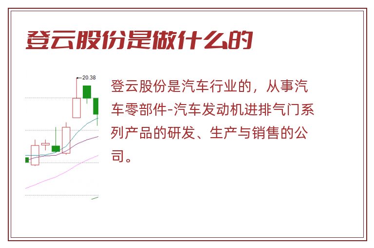 登云股份是做什么的.jpg 登云股份,登云股份是做什么的.jpg