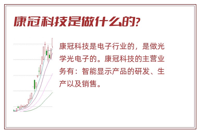 康冠科技是做什么的?.jpg 康冠科技,康冠科技是做什么的.jpg