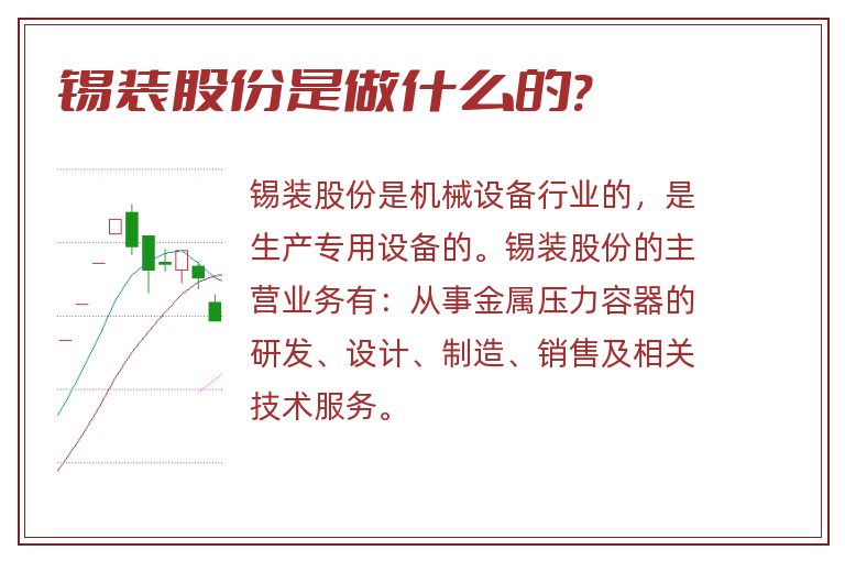 锡装股份是做什么的?.jpg 锡装股份,锡装股份是做什么的.jpg