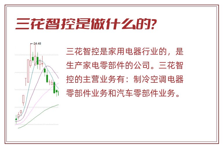三花智控是做什么的?.jpg 三花智控,三花智控是做什么的.jpg