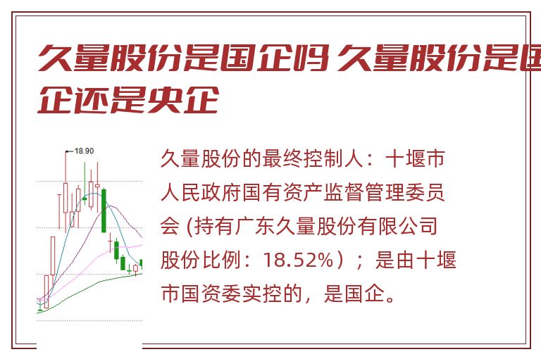 久量股份是国企吗 久量股份是国企还是央企.jpg 久量股份,久量股份是国企吗,久量股份是国企还是央企.jpg