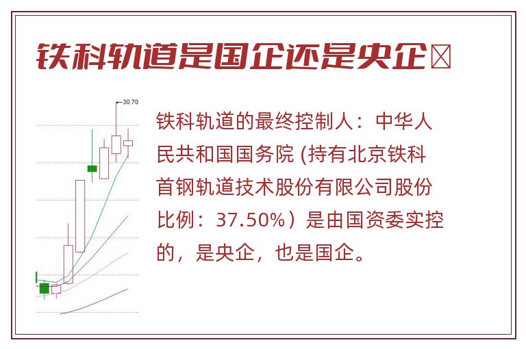 铁科轨道是国企还是央企 .jpg 铁科轨道,铁科轨道是国企还是私企,铁科轨道是国企还是央企 .jpg