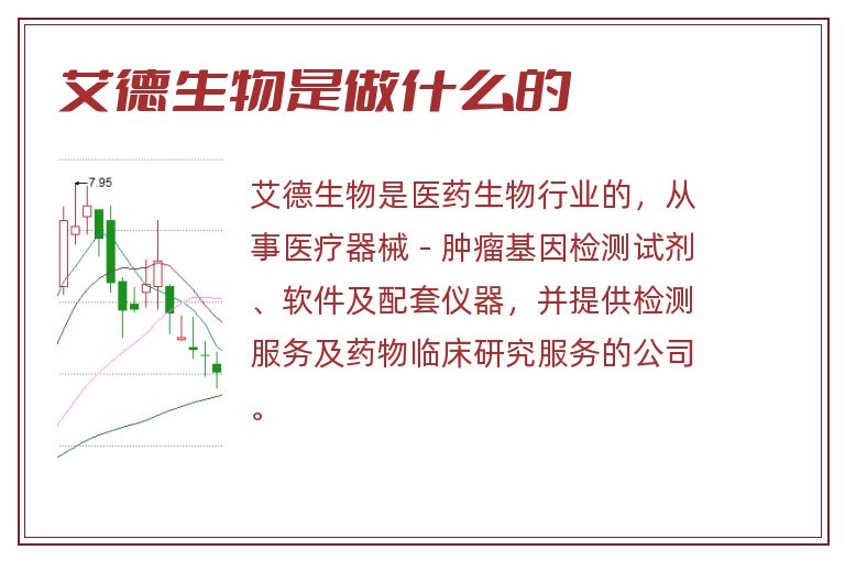 艾德生物是做什么的