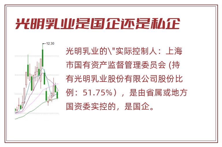 光明乳业是国企还是私企