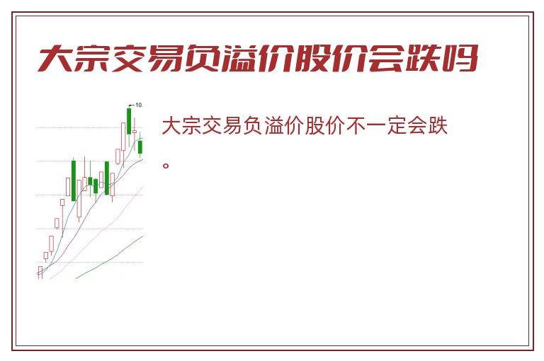 大宗交易负溢价股价会跌吗.jpg 大宗交易,大宗交易负溢价股价会跌吗.jpg
