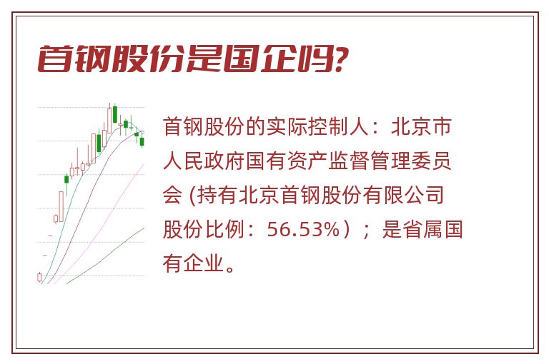 首钢股份是国企吗?.jpg 首钢股份,首钢股份是国企吗.jpg