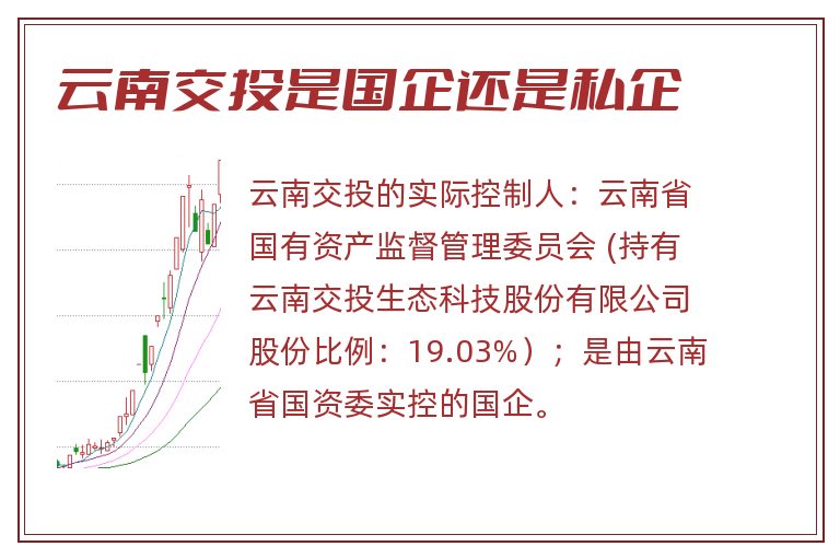 云南交投是国企还是私企.jpg 云南交投,云南交投是国企还是私企.jpg