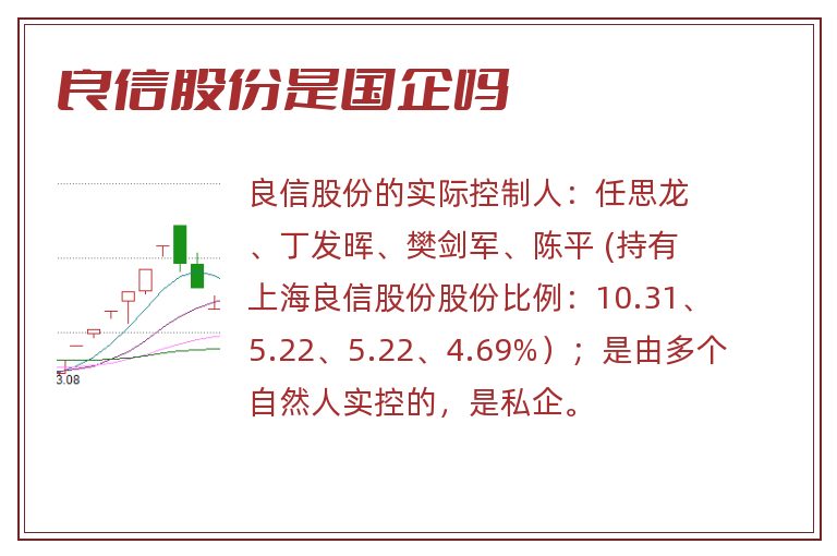 良信股份是国企吗.jpg 良信股份,良信股份是国企吗,良信股份是国企还是民企.jpg