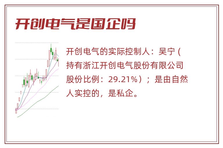 开创电气是国企吗.jpg 开创电气,开创电气是国企吗.jpg