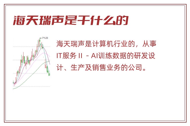 海天瑞声是干什么的.jpg 海天瑞声,海天瑞声是干什么的.jpg