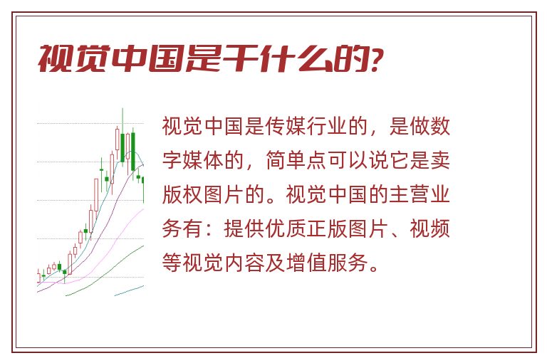 视觉中国是干什么的?.jpg 视觉中国,视觉中国是干什么的.jpg