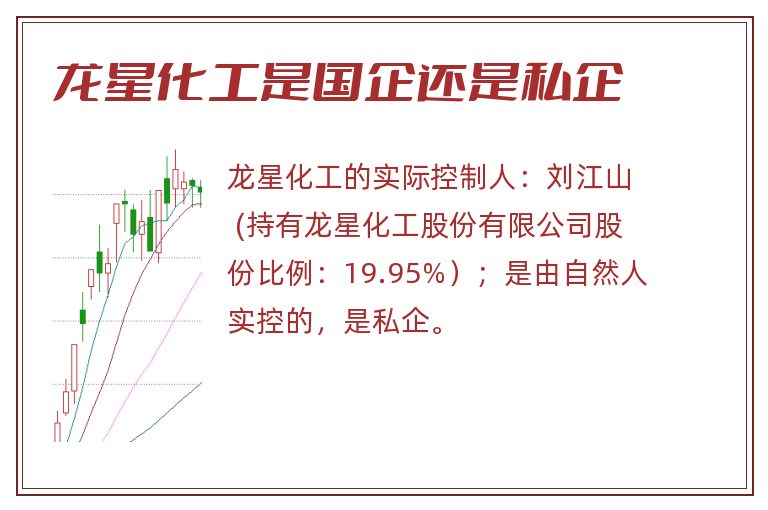 龙星化工是国企还是私企.jpg 龙星化工,龙星化工是国企,龙星化工是国企还是私企.jpg