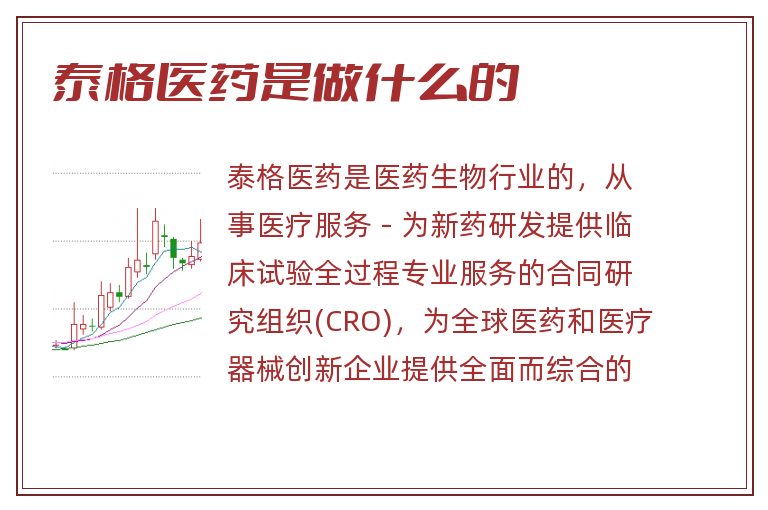 泰格医药,泰格医药是做什么的.jpg