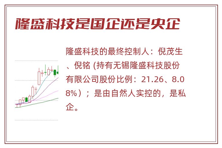 隆盛科技是国企还是央企