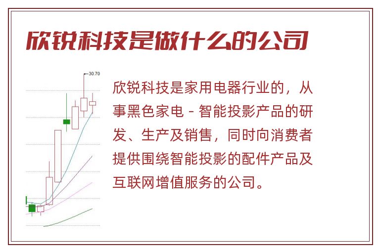 欣锐科技是做什么的公司