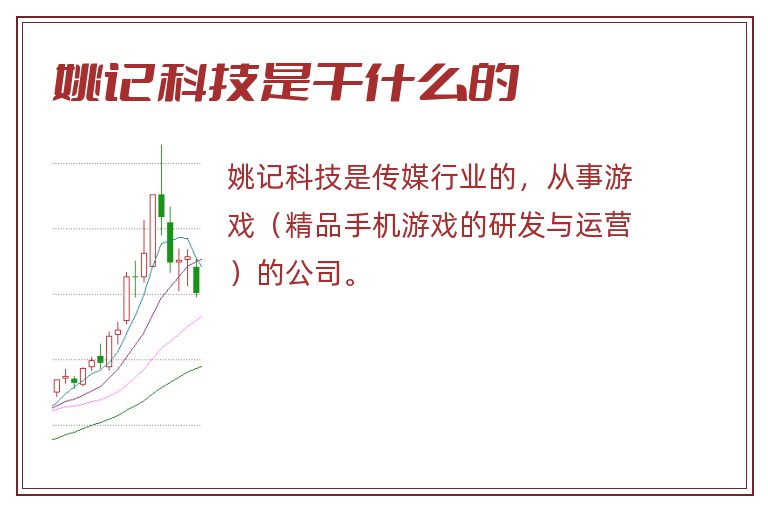 姚记科技是干什么的.jpg 姚记科技,姚记科技是干什么的.jpg