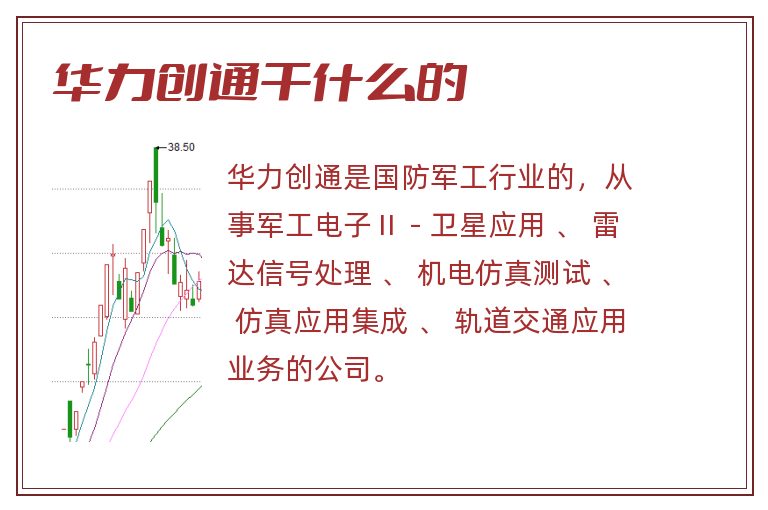 华力创通干什么的.jpg 华力创通,华力创通是干什么的,华力创通干什么的.jpg