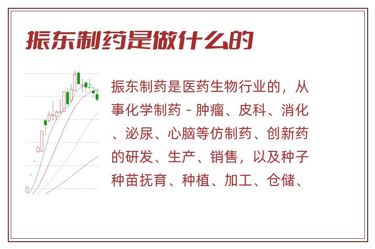 振东制药是做什么的.jpg 振东制药,振东制药是做什么的.jpg