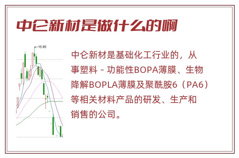 中仑新材是做什么的啊.jpg 中仑新材,中仑新材是做什么的啊.jpg