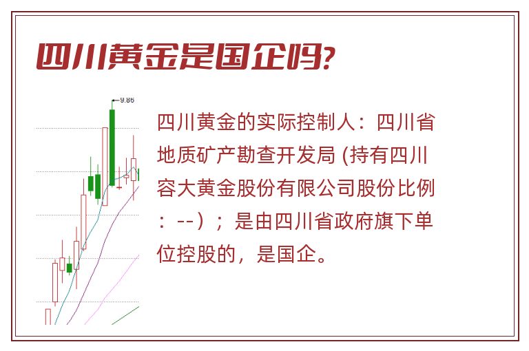 四川黄金是国企吗?.jpg 四川黄金,四川黄金是国企吗.jpg