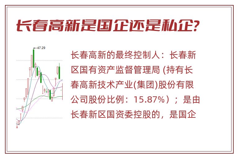 长春高新是国企还是私企?.jpg 长春高新,长春高新是国企还是私企.jpg