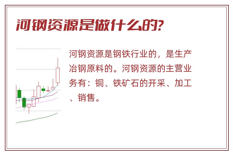 河钢资源是做什么的?.jpg 河钢资源,河钢资源是做什么的.jpg