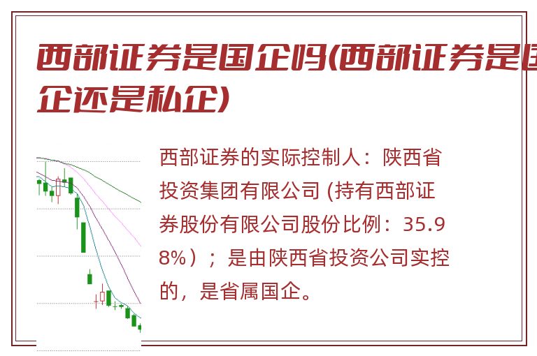西部证券是国企吗(西部证券是国企还是私企).jpg 西部证券,西部证券是国企吗,西部证券是国企还是私企.jpg