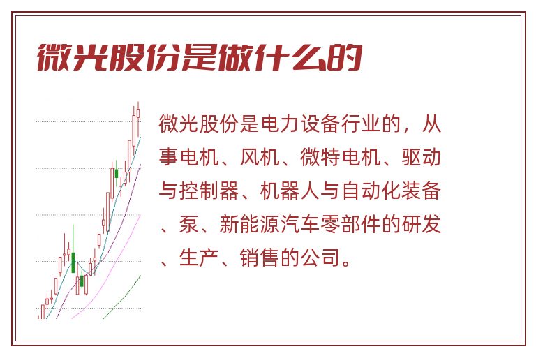 微光股份是做什么的.jpg 微光股份,微光股份是做什么的.jpg
