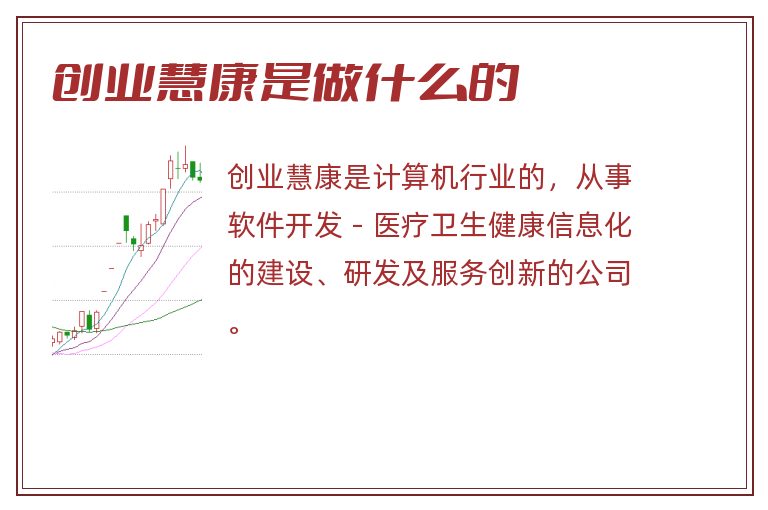 创业慧康是做什么的.jpg 创业慧康,创业慧康是做什么的.jpg