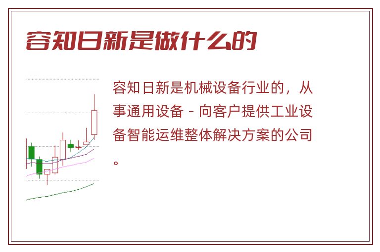 容知日新是做什么的.jpg 容知日新,容知日新是做什么的.jpg