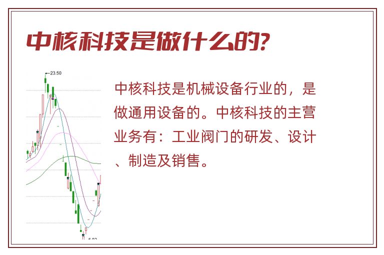 中核科技是做什么的?.jpg 中核科技,中核科技是做什么的.jpg