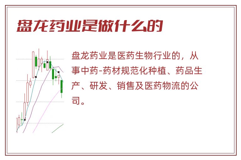 盘龙药业是做什么的.jpg 盘龙药业,盘龙药业是做什么的.jpg