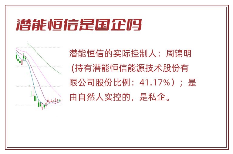 潜能恒信是国企吗.jpg 潜能恒信,潜能恒信是国企吗,潜能恒信是国企吗还是私企.jpg