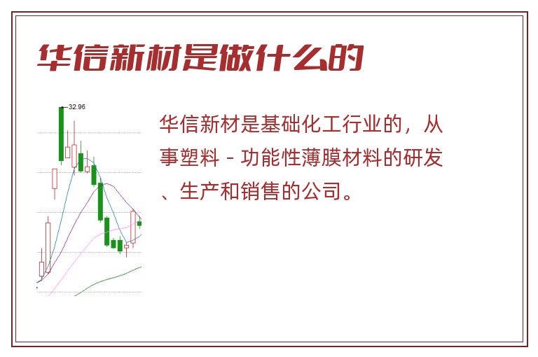 华信新材是做什么的