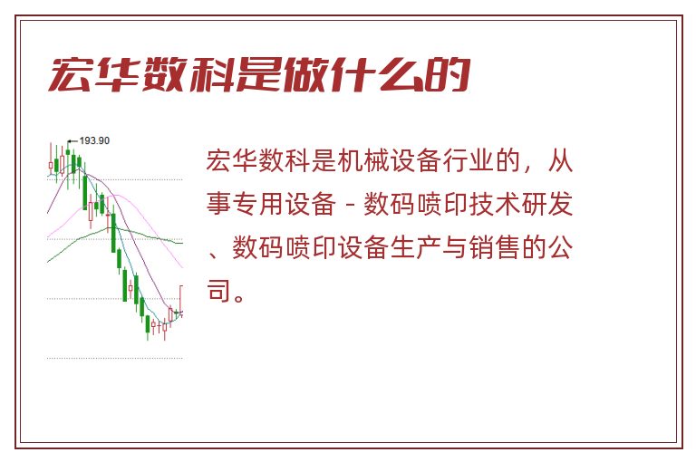 宏华数科是做什么的.jpg 宏华数科,宏华数科是做什么的.jpg