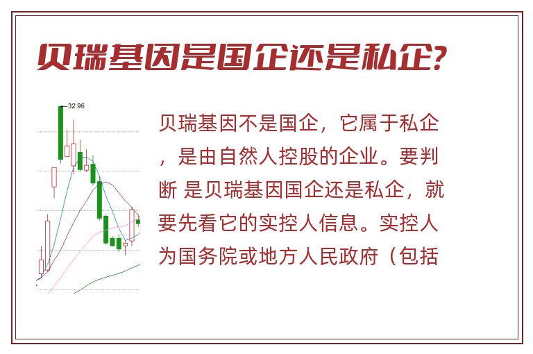 贝瑞基因是国企还是私企？
