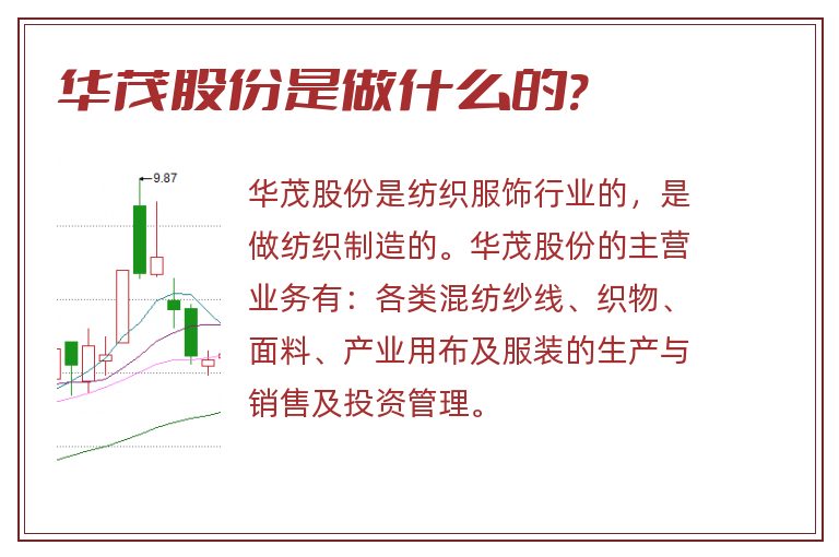 华茂股份是做什么的?.jpg 华茂股份,华茂股份是做什么的.jpg