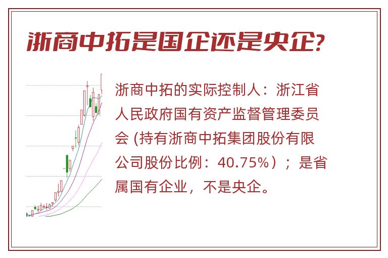 浙商中拓是国企还是央企?.jpg 浙商中拓,浙商中拓是国企还是央企.jpg
