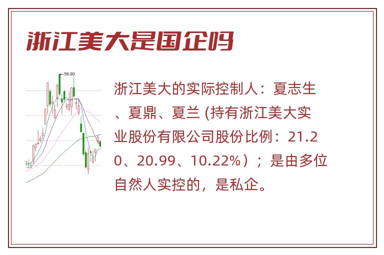 浙江美大是国企吗.jpg 浙江美大,浙江美大是国企吗,浙江美大是国企还是私企.jpg