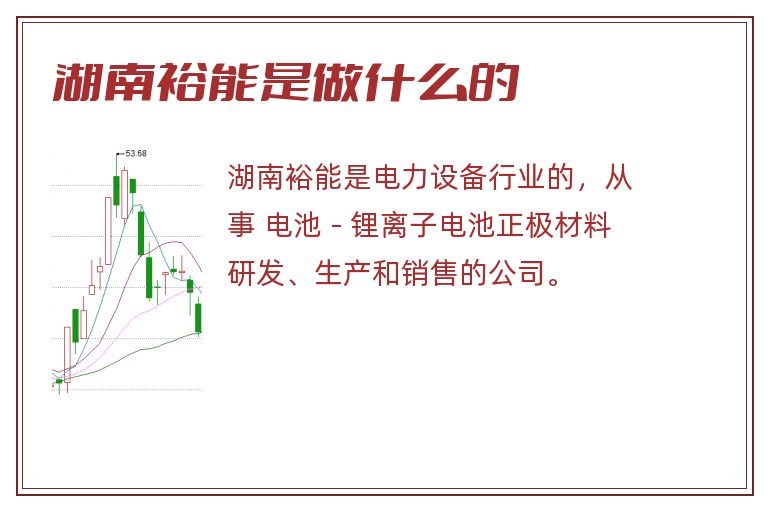 湖南裕能是做什么的.jpg 湖南裕能,湖南裕能是做什么的.jpg