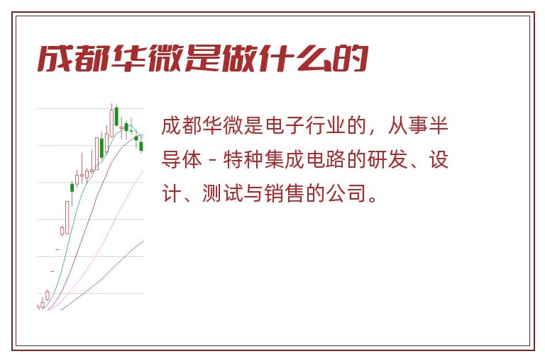 成都华微是做什么的.jpg 成都华微,成都华微是做什么的.jpg