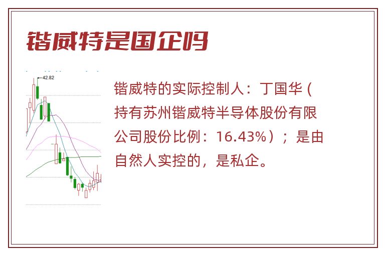 锴威特是国企吗.jpg 锴威特,锴威特是国企吗.jpg