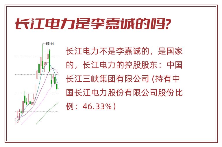 长江电力是李嘉诚的吗?.jpg 长江电力,长江电力是李嘉诚的吗.jpg