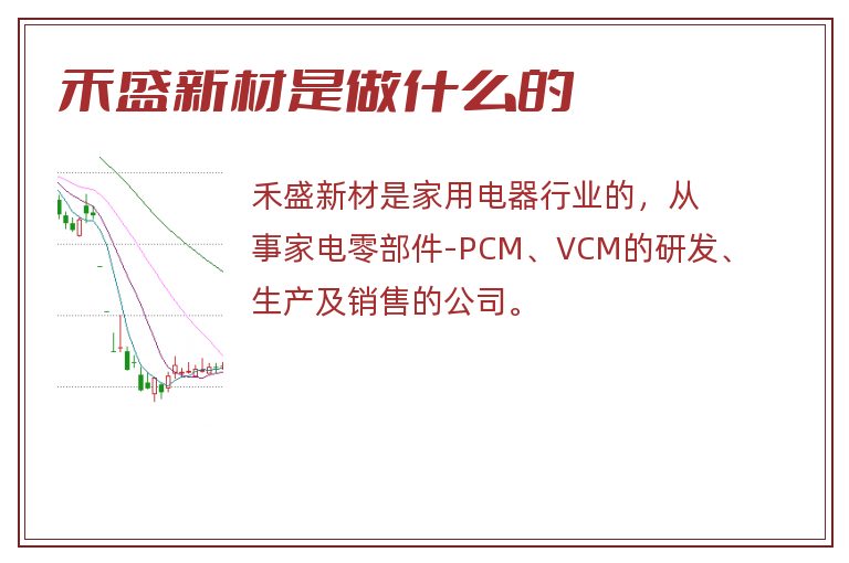 禾盛新材是做什么的.jpg 禾盛新材,禾盛新材是做什么的.jpg