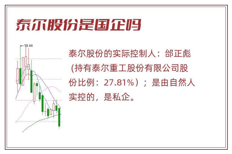 泰尔股份是国企吗.jpg 泰尔股份,泰尔股份是国企吗.jpg