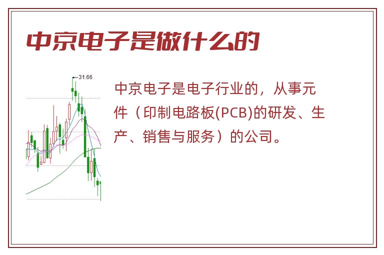 中京电子是做什么的