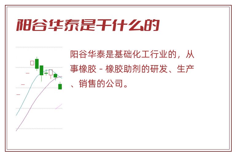 阳谷华泰是干什么的.jpg 阳谷华泰,阳谷华泰是干什么的.jpg