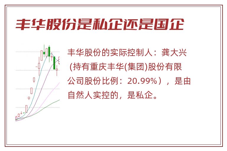 丰华股份是私企还是国企