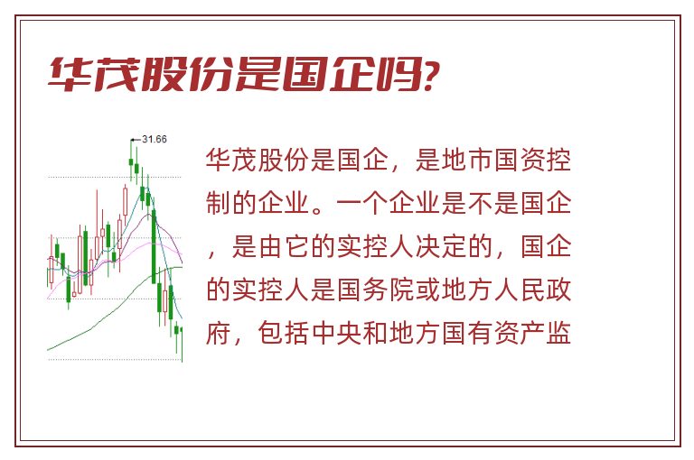 华茂股份是国企吗?