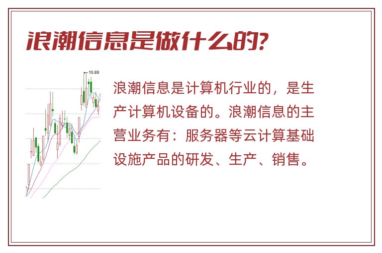 浪潮信息是做什么的?.jpg 浪潮信息,浪潮信息是做什么的.jpg